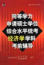 同等学力申请硕士学位综合水平统考经济学学科考前辅导