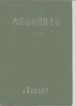 内河船舶设计手册  船体分册