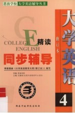 大学英语精读同步辅导  第4册