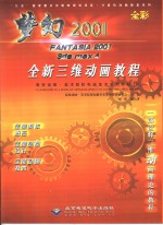 梦幻2001 FANTASIA 2001 3ds max 4全新三维动画教程