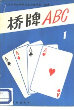 桥牌ABC 1