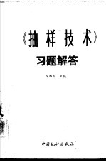 《抽样技术》习题解答