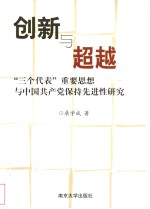 创新与超越  “三个代表”重要思想与中国共产党保持先进性研究