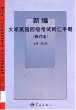 新编大学英语四级考试词汇手册  第2版