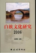 白族文化研究  2006