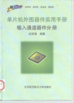 单片机外围器件实用手册  输入通道器件分册