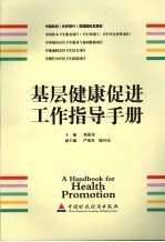 基层健康促进工作指导手册