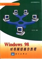 Windows 98对等网操作教程