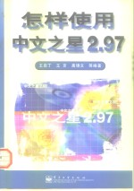 怎样使用中文之星2.97