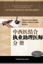 2004年执业医师资格考试习题及模拟试题系列  中西医结合执业助理医师分册