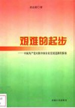 艰难的起步  中国共产党对新中国农业发展道路的探索