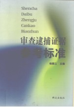 审查逮捕证据参考标准