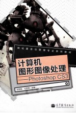 计算机图形图像处理  Photoshop CS3