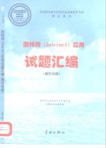 因特网 Internet 应用试题汇编 操作员级