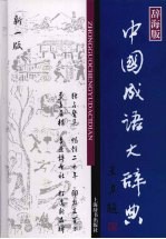 中国成语大辞典  新一版·辞海版