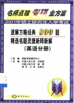 速解方略经典800题精选名题灵捷新释新解  英语分册