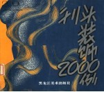 刊头装饰2000例