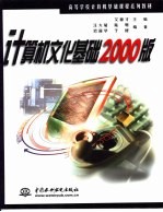 计算机文化基础2000版