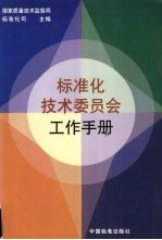 标准化技术委员会工作手册