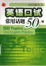 英语口试常用话题50例