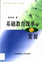 基础教育改革与发展