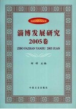 淄博发展研究  2005卷