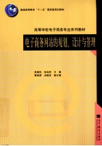 电子商务网站的规划、设计与管理