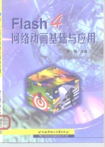 Flash 4网络动画基础与应用