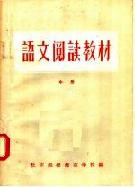 河南省小学教师进修学习材料  语文阅读教材  中  试用本