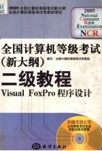 全国计算机等级考试 新大纲 二级教程 Visual FoxPro程序设计