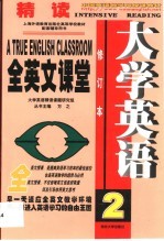 大学英语精读全英文课堂  第2卷