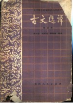 全日制十年制学校中学语文  古文选译  增订本