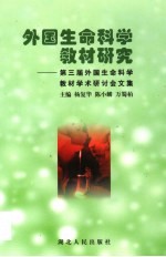 外国生命科学教材研究  第三届外国生命科学教材学术研讨会文集