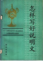 怎样写好说明文  全国首届中学生泰山杯作文大奖赛获奖作品选评