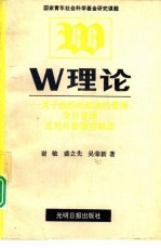 W理论 关于组织外部来的管理、受外管理及对外管理的叙述