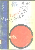 Turbo C程序设计技巧与应用实例