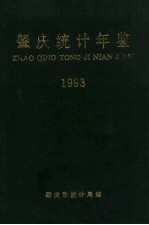 肇庆统计年鉴  1993