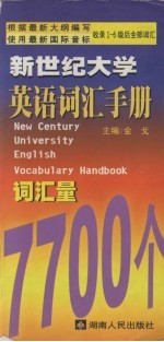 新世纪大学英语词汇手册