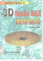 3D Studio MAX使用指南