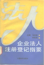 企业法人注册登记指要