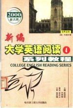 新编大学英语阅读系列教程  第4册