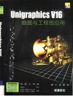 Unigraphics V16曲面与工程图应用