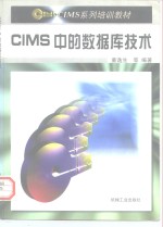 CIMS中的数据库技术