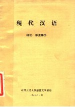 现代汉语  绪论、语法部分