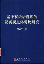 基于双语语料库的汉英视点体对比研究