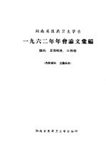 河南省医药卫生学会  1962年年会论文汇编  眼科、耳鼻喉科、口腔科