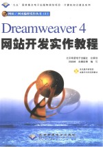 Dreamweaver 4网站开发实作教程