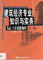 建筑经济专业知识与实务复习题解  初、中级