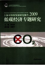 上海可持续发展研究报告  2009  低碳经济专题研究