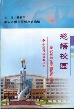 感悟校园  泰安市师生原创格言选编